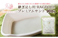 継ぎ足し用 RAGDOLLプレミアムサンド　900g　猫砂　【04301-0473】