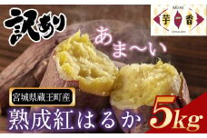 熟成紅はるか　-芋香IMO-KA-　1箱（5kg／訳あり／蔵王町産）　【04301-0711】