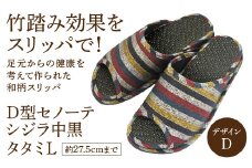 D型セノーテシジラ中黒タタミL（約27.5cmまで） デザインD　【04301-0587-2】