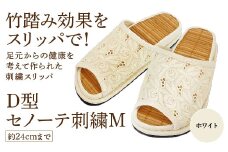 D型セノーテ刺繍M（約24cmまで） ホワイト　【04301-0588-3】