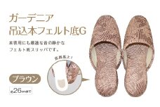 ガーデニア吊込本フェルト底G（約26cmまで） ブラウン　【04301-0591-3】