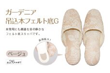 ガーデニア吊込本フェルト底G（約26cmまで） ベージュ　【04301-0591-4】
