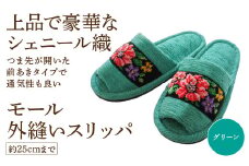 シェニール織モール外縫い（約25cmまで） グリーン　【04301-0592-1】