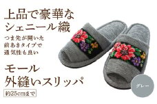 シェニール織モール外縫い（約25cmまで） グレー　【04301-0592-2】