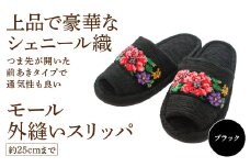 シェニール織モール外縫い（約25cmまで） ブラック　【04301-0592-3】