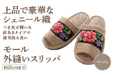 シェニール織モール外縫い（約25cmまで） ベージュ　【04301-0592-4】