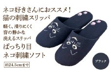 ぱっちり目 ネコ刺繍ソフト（約24.5cmまで） ブラック　【04301-0594-2】