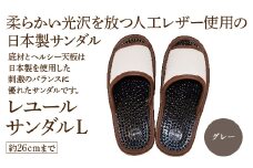 レユールサンダルL（約26cmまで） グレー　【04301-0596-1】