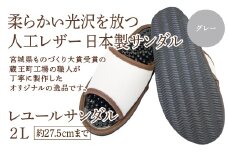 レユールサンダル2L（約27.5cmまで） グレー　【04301-0597-1】
