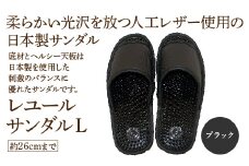 レユールサンダルL（約26cmまで） ブラック　【04301-0596-2】
