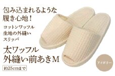 太ワッフル外縫い前あきM（約25cmまで） アイボリー　【04301-0600-1】