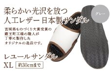 レユールサンダルXL（約30cmまで） グレー　【04301-0599-1】