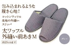 太ワッフル外縫い前あきM（約25cmまで） グレー　【04301-0600-2】