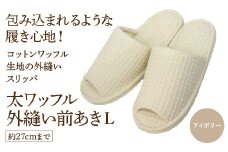 太ワッフル外縫い前あきL（約27cmまで） アイボリー　【04301-0601-1】