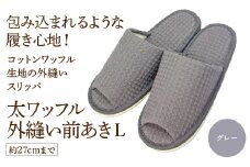 太ワッフル外縫い前あきL（約27cmまで） グレー　【04301-0601-2】