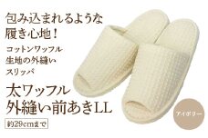 太ワッフル外縫い前あきLL（約29cmまで） アイボリー　【04301-0602-1】