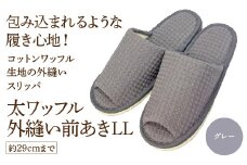 太ワッフル外縫い前あきLL（約29cmまで） グレー　【04301-0602-2】