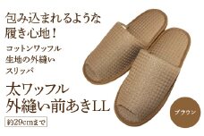 太ワッフル外縫い前あきLL（約29cmまで） ブラウン　【04301-0602-3】