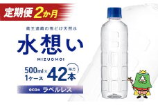 2か月定期 水想い 蔵王連峰の雪どけ天然水（ナチュラルミネラルウォーター） ラベルレス　500ml×42本  水 みず 天然水 ミネラルウォーター 定期便 防災 備蓄 人気 ラベルレス ペットボトル 蔵王　【04301-0733】