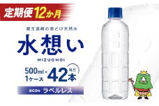12か月定期 水想い 蔵王連峰の雪どけ天然水（ナチュラルミネラルウォーター） ラベルレス　500ml×42本   水 みず 天然水 ミネラルウォーター 定期便 防災 備蓄 人気 ラベルレス ペットボトル 蔵王 【04301-0739】