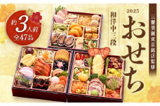 【12月15日締切】おせち「三饗美麗東京銘店監修」和洋中コラボ 三段重  冷凍発送・12月28日～30日お届け　【04301-0713】
