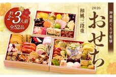 【12月14日締切】おせち 神楽坂くろす監修 和風三段重  【冷凍発送・12月29日～30日お届け】　【04301-0715】