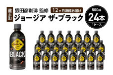 【12か月連続お届け】ジョージアザ・ブラック　500ml PET×24本　【04301-0611】