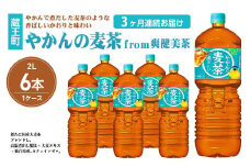 【3か月連続お届け】やかんの麦茶from爽健美茶　2L PET×6本　【04301-0613】