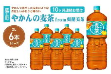 【10か月連続お届け】やかんの麦茶from爽健美茶　2L PET×6本　【04301-0616】