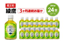 【3か月連続お届け】綾鷹　280ml PET×24本　【04301-0619】
