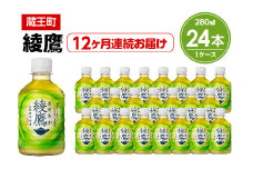 【12か月連続お届け】綾鷹　280ml PET×24本　【04301-0623】
