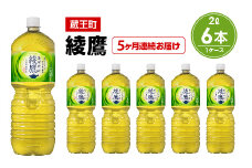 【5か月連続お届け】綾鷹　2L PET×6本　【04301-0626】