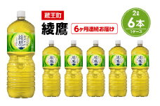 【6か月連続お届け】綾鷹　2L PET×6本　【04301-0627】