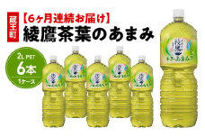 【6か月連続お届け】綾鷹茶葉のあまみ　2L PET×6本　【04301-0633】