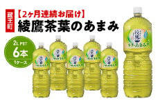 【2か月連続お届け】綾鷹茶葉のあまみ　2L PET×6本　【04301-0630】