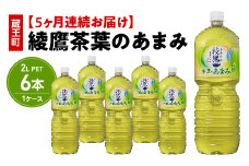 【5か月連続お届け】綾鷹茶葉のあまみ　2L PET×6本　【04301-0632】
