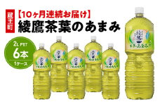 【10か月連続お届け】綾鷹茶葉のあまみ　2L PET×6本　【04301-0634】
