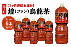 【3か月連続お届け】煌 烏龍茶　2L PET×6本　【04301-0643】