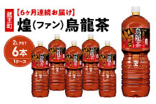 【6か月連続お届け】煌 烏龍茶　2L PET×6本　【04301-0645】