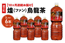 【10か月連続お届け】煌 烏龍茶　2L PET×6本　【04301-0646】