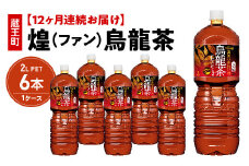 【12か月連続お届け】煌 烏龍茶　2L PET×6本　【04301-0647】