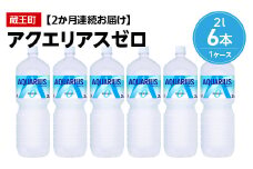 【2か月連続お届け】アクエリアスゼロ　2L PET×6本　【04301-0654】