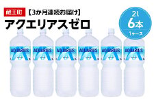 【3か月連続お届け】アクエリアスゼロ　2L PET×6本　【04301-0655】