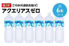 【10か月連続お届け】アクエリアスゼロ　2L PET×6本　【04301-0658】