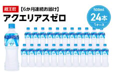 【6か月連続お届け】アクエリアスゼロ　500ml PET×24本　【04301-0663】