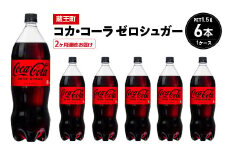 【2か月連続お届け】コカ・コーラゼロシュガー　1.5L PET×6本　【04301-0666】
