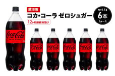 【12か月連続お届け】コカ・コーラゼロシュガー　1.5L PET×6本　【04301-0671】