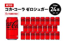 【6か月連続お届け】コカ・コーラゼロシュガー　350ml 缶×24本　【04301-0675】