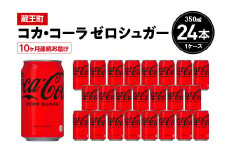 【10か月連続お届け】コカ・コーラゼロシュガー　350ml 缶×24本　【04301-0676】