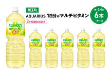【2か月連続お届け】アクエリアス1日分のマルチビタミン　2L PET×6本　【04301-0678】